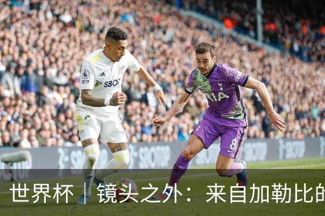 世界杯｜镜头之外：来自加勒比的蓝色海浪——库拉索