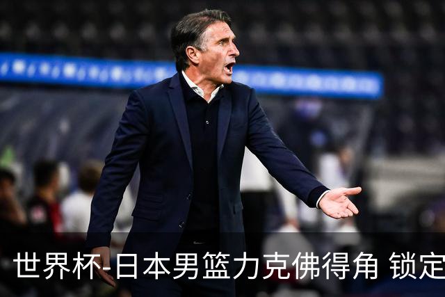 世界杯-日本男篮力克佛得角 锁定巴黎奥运名额