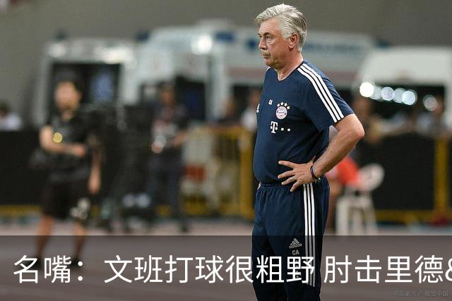名嘴：文班打球很粗野 肘击里德&推倒布伦森 不握手就是失败者