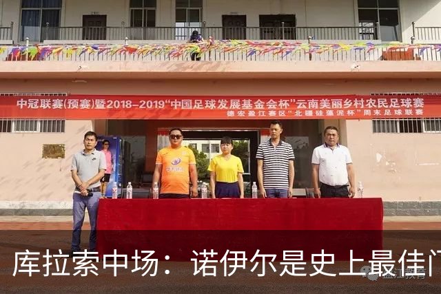 库拉索中场：诺伊尔是史上最佳门将之一，对他打进首球多美妙啊！