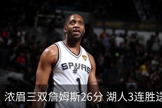 浓眉三双詹姆斯26分 湖人3连胜送黄蜂8连败