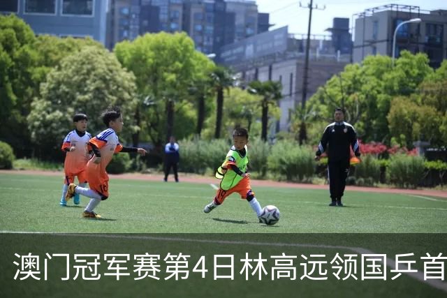澳门冠军赛第4日林高远领国乒首败 林诗栋3-2张本