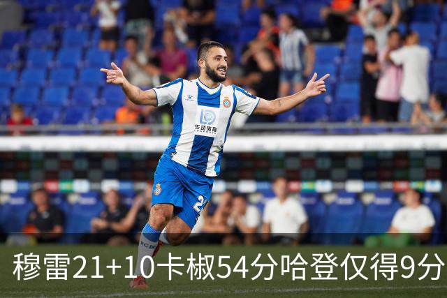 穆雷21+10卡椒54分哈登仅得9分 快船不敌老鹰