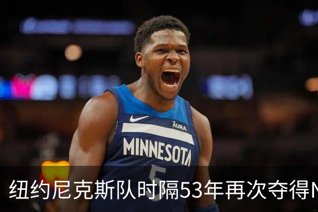 纽约尼克斯队时隔53年再次夺得NBA总冠军