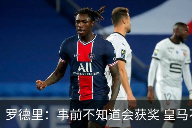 罗德里：事前不知道会获奖 皇马不来是他们的决定