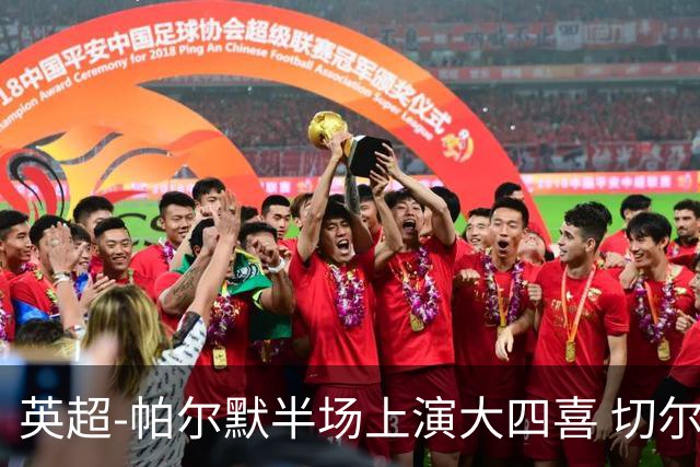 英超-帕尔默半场上演大四喜 切尔西4-2布莱顿