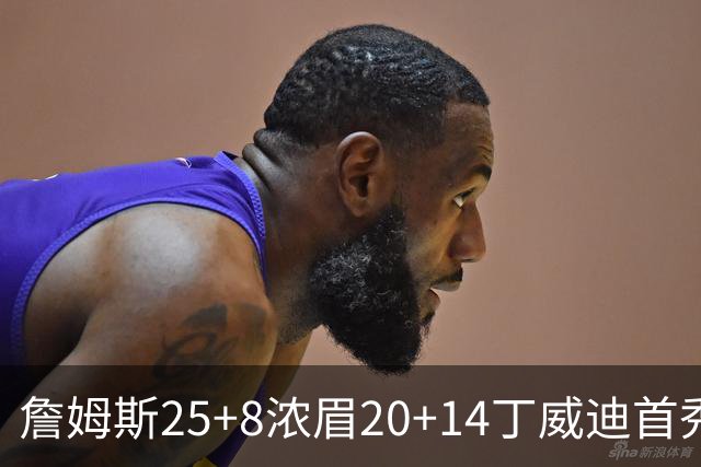 詹姆斯25+8浓眉20+14丁威迪首秀 湖人大胜活塞