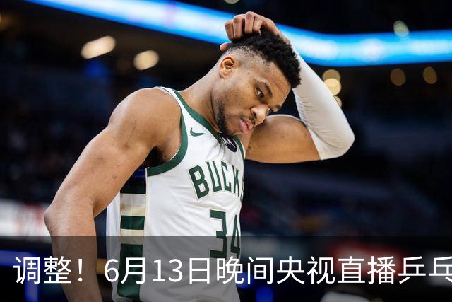 调整！6月13日晚间央视直播乒乓球有变，陈熠冲决赛，首金诞生！