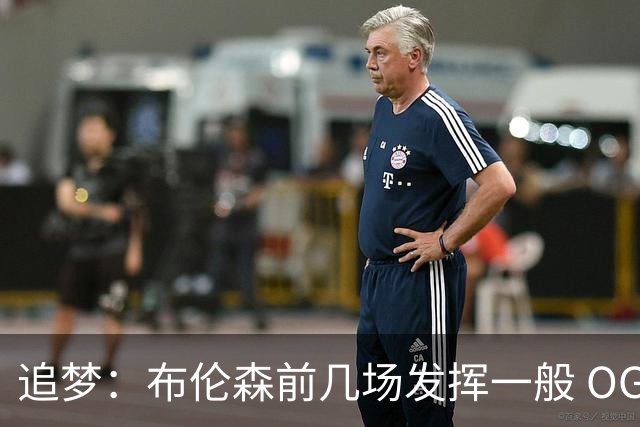 追梦：布伦森前几场发挥一般 OG更稳定 若能五场拿下OG就是FMVP