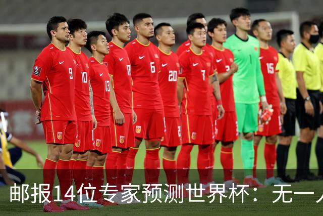 邮报14位专家预测世界杯：无一人看好英格兰队夺冠