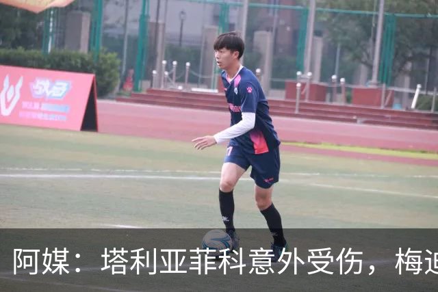 阿媒：塔利亚菲科意外受伤，梅迪纳或利马可能客串左后卫