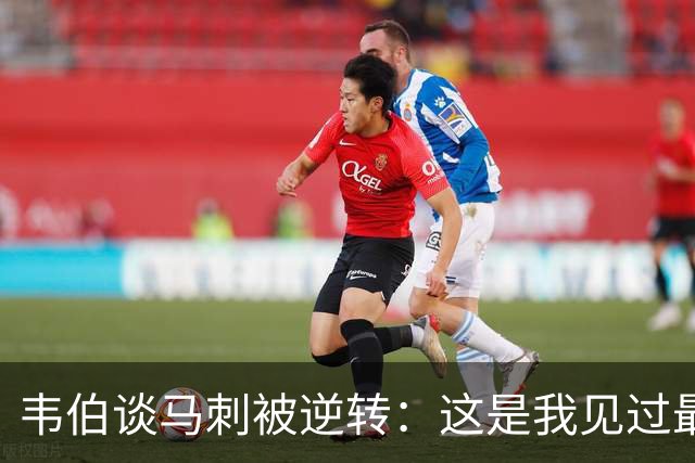 韦伯谈马刺被逆转：这是我见过最蠢的比赛 缺乏球场直觉和常识