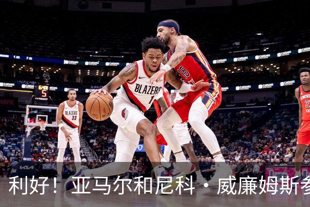 利好！亚马尔&尼科·威廉姆斯参与合练 首战出场几率大增